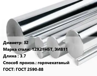Круг нержавеющий 32 Сталь: 12Х21Н5Т, ЭИ811 L=3.7 горячекатаный ГОСТ: ГОСТ 2590-88